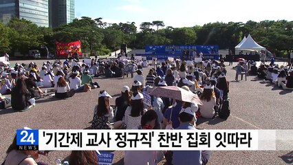 '기간제 교사 정규직' 찬반 집회 잇따라 / YTN