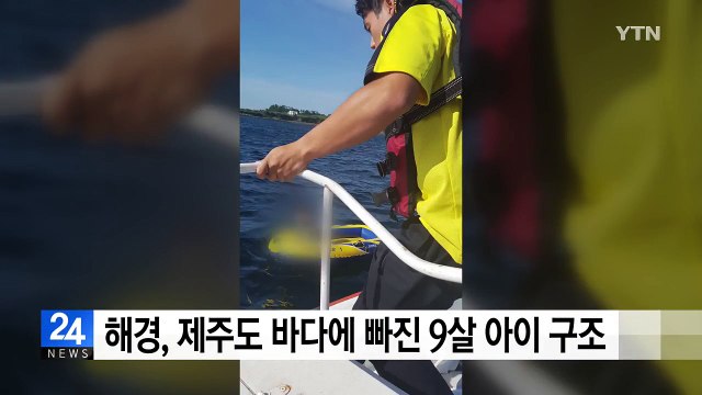 해경, 제주도 바다에 빠진 9살 아이 구조 / YTN