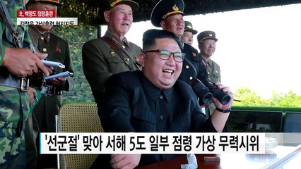 김정은, 백령도 등 점령 가상훈련 참관..."南 평정해야" / YTN