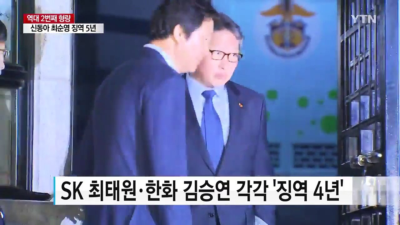 이재용, 재벌 총수로 2번째 높은 형량...김우중 다음 / YTN