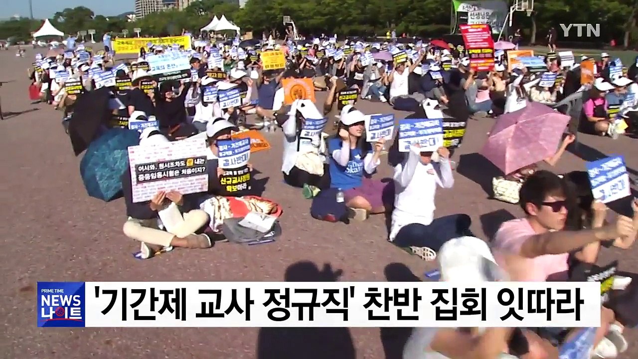 '기간제 교사 정규직' 찬반 집회 잇따라 / YTN