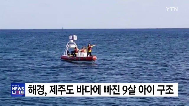 해경, 제주도 바다에 빠진 9살 아이 구조 / YTN