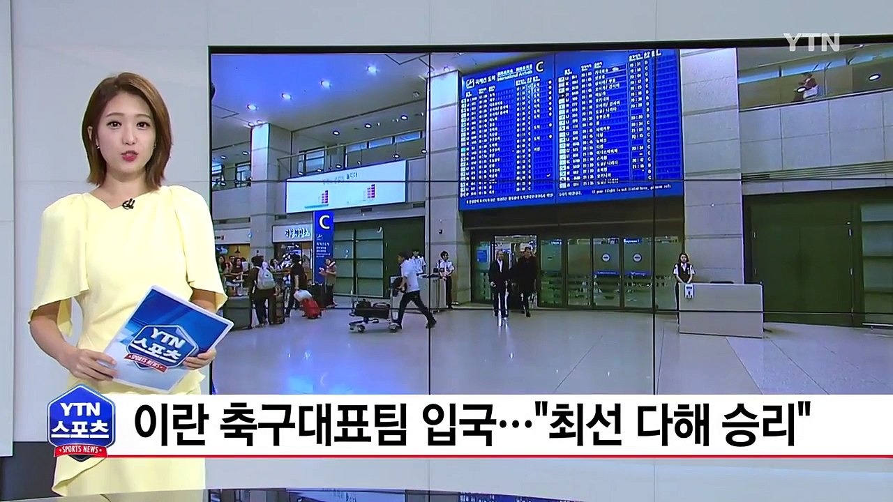 이란 축구대표팀 입국..."최선 다해 승리할 것" / YTN