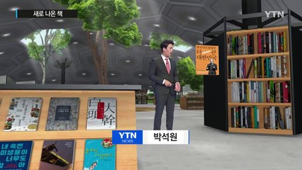 [신간] 한국인만 몰랐던 더 큰 대한민국 / YTN