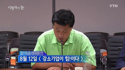 8월 27일 시청자의 눈 / YTN