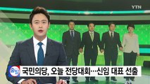 국민의당, 오늘 신임 당 대표 선출...'과반' 없으면 결선 투표 / YTN