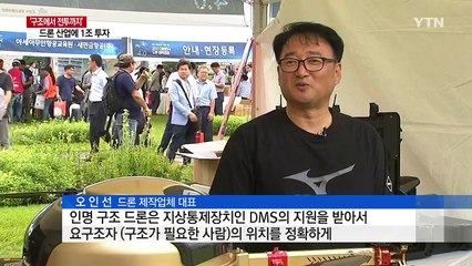 '구조에서 전투까지' 드론 산업에 1조 투자 / YTN