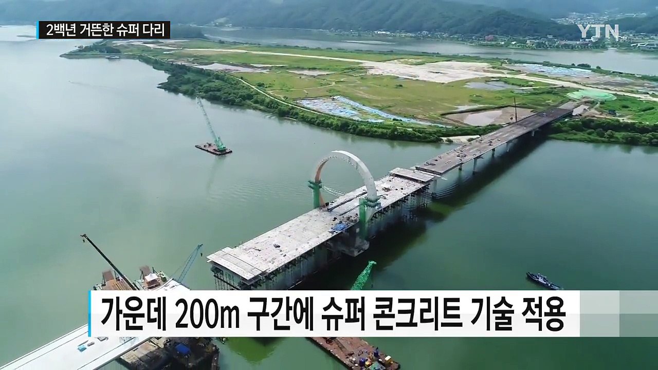 현실이 된 200년 가는 다리...슈퍼 콘크리트 실용화 / YTN