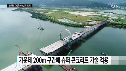 현실이 된 200년 가는 다리...슈퍼 콘크리트 실용화 / YTN