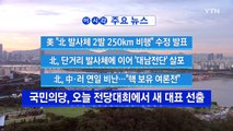 [YTN 실시간뉴스] 美 