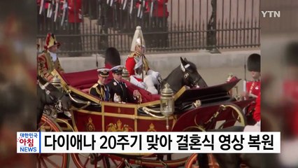 다이애나 20주기 맞아 결혼식 영상 복원 / YTN