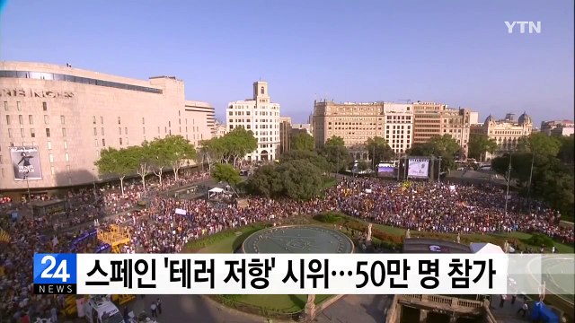 스페인 '테러 저항' 시위...50만 명 참가 / YTN