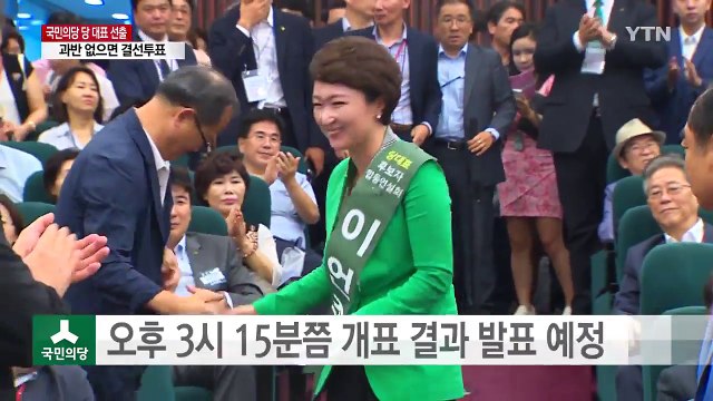 국민의당 오늘 당 대표 선출...과반 없으면 결선 / YTN