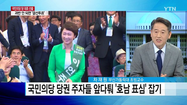 국민의당, 오늘 대표 선출 전당대회 / YTN