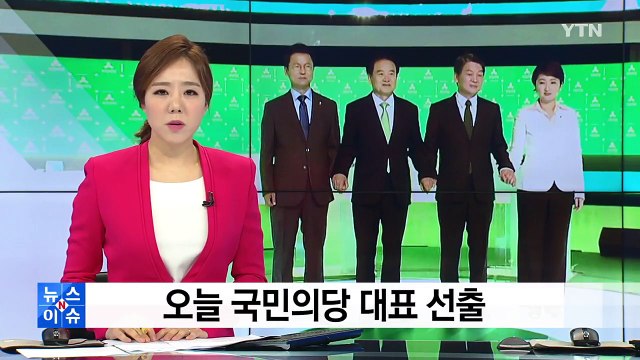 국민의당 오늘 당 대표 선출...과반 없으면 결선 / YTN