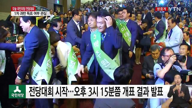 국민의당 신임 대표 곧 선출...과반 없으면 '결선' / YTN