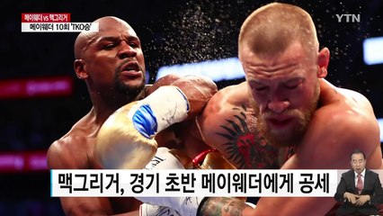 메이웨더, 10라운드 TKO승...맥그리거 선전 / YTN