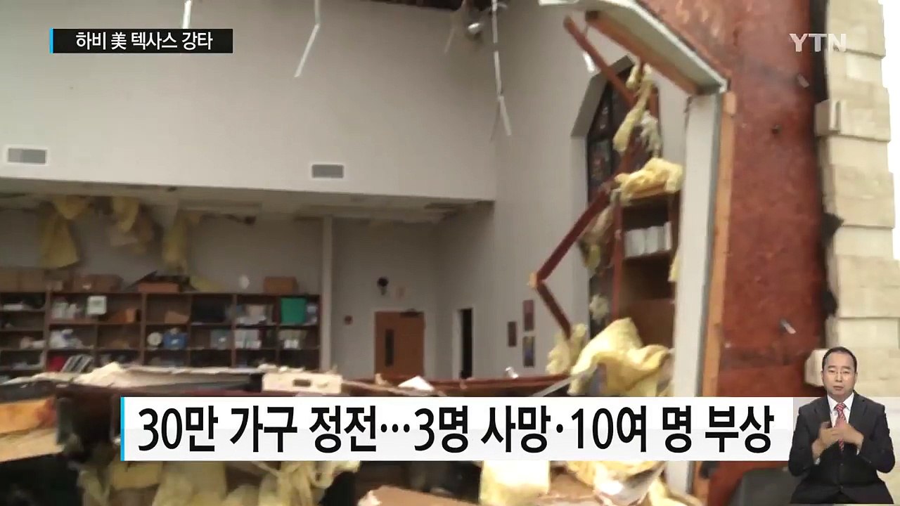 [영상] 허리케인 하비 美 텍사스 강타...피해 속출 / YTN