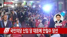 [속보] 국민의당 신임 당 대표에 안철수 당선 / YTN