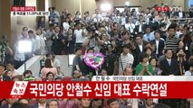 [현장영상] 국민의당 신임 대표 안철수 당선...수락연설 / YTN