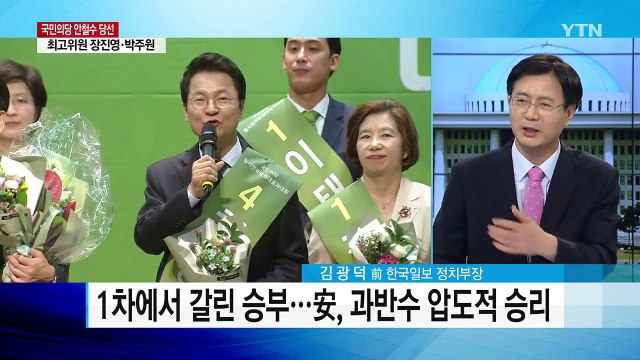 안철수, 국민의당 신임 당 대표 선출 / YTN