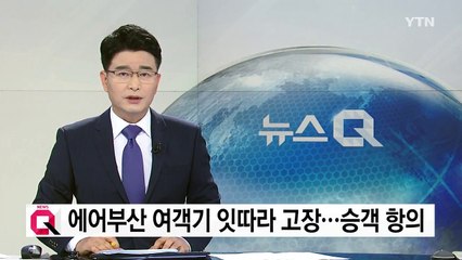 에어부산 여객기 2대 고장...승객 큰 불편 / YTN