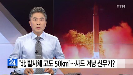軍 "北 발사체 고도 50km"...사드 겨냥 신무기? / YTN