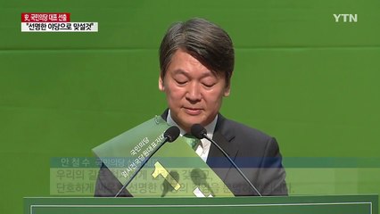 안철수 "선명한 야당으로 맞서 싸우겠다" / YTN