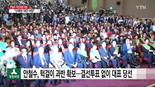 국민의당 신임 대표에 안철수... 선명한 대안야당 / YTN