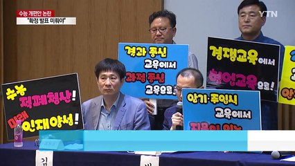 수능 개편안 논란..."확정 발표 미뤄야" / YTN