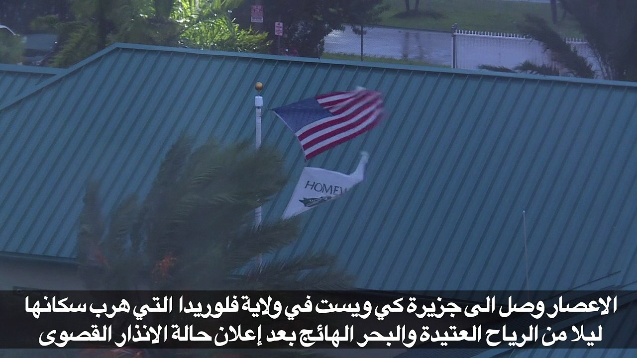 الاعصار ايرما يضرب فلوريدا التي أعلنت حالة الان...