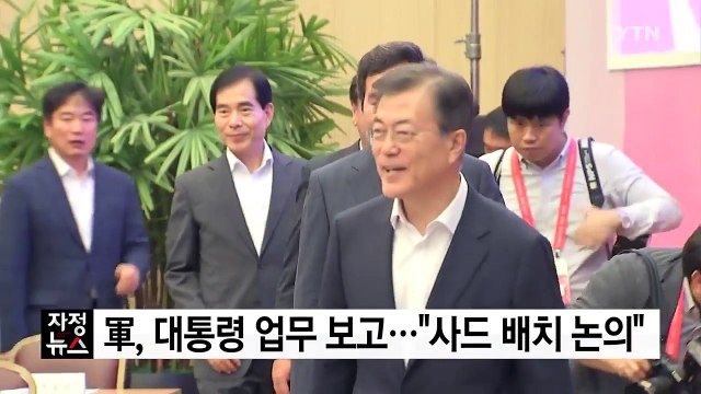 軍, 문재인 대통령 업무 보고... 사드 배치 논의 / YTN