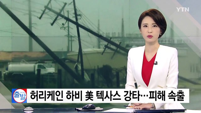 허리케인 '하비' 美 텍사스 강타...5명 사망·30만 가구 정전 / YTN