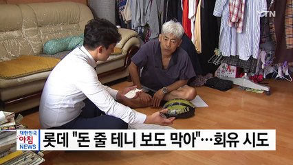 [단독] 롯데 "돈 줄 테니 보도 막아라"...쏟아지는 갑질 의혹 / YTN