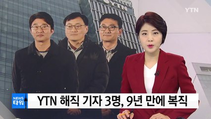 YTN 해직 기자 3명 9년 만에 복직 / YTN