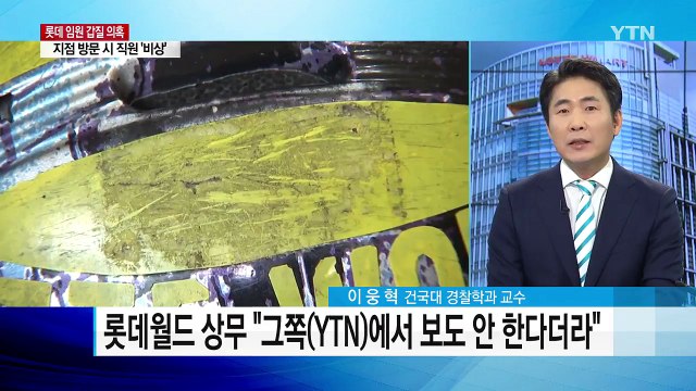 여직원이 사인 요청해야 롯데 임원 갑질 논란 / YTN