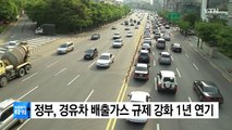 정부, 경유차 배출가스 규제 강화 1년 연기 / YTN