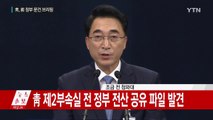 靑 제2부속실서 전 정부 전산 공유 파일 발견 / YTN