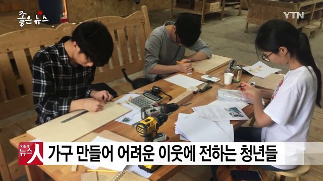 [좋은뉴스] 가구 만들어 어려운 이웃에 전하는 청년들 / YTN
