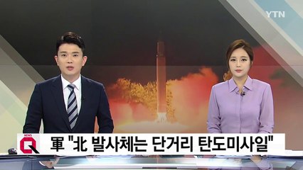 軍 "北 발사체, 단거리 탄도미사일" / YTN