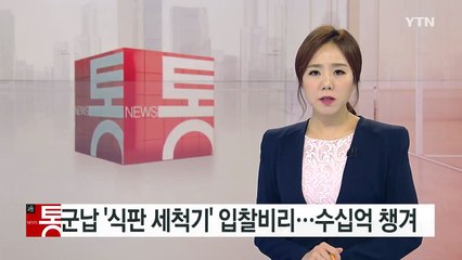 군납 '식판 세척기' 입찰비리...수십억 챙겨 / YTN