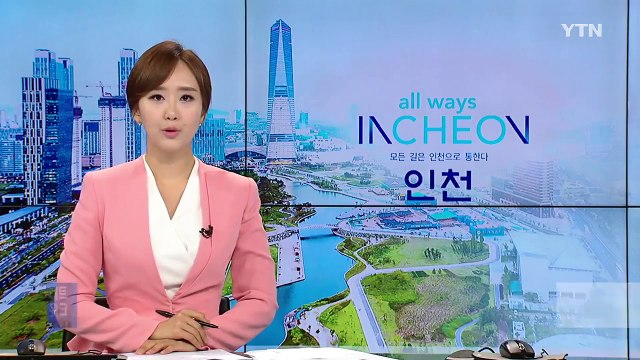 [인천] 인천 경제청 스마트 기술력 아시아 최고 인정 / YTN