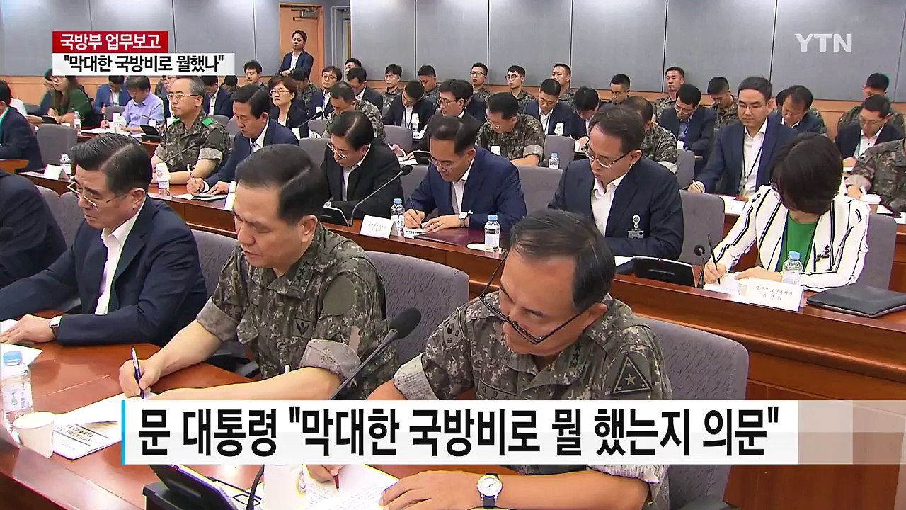 국방부 강하게 질타..."막대한 국방비로 뭘 했는지 근본적 의문" / YTN