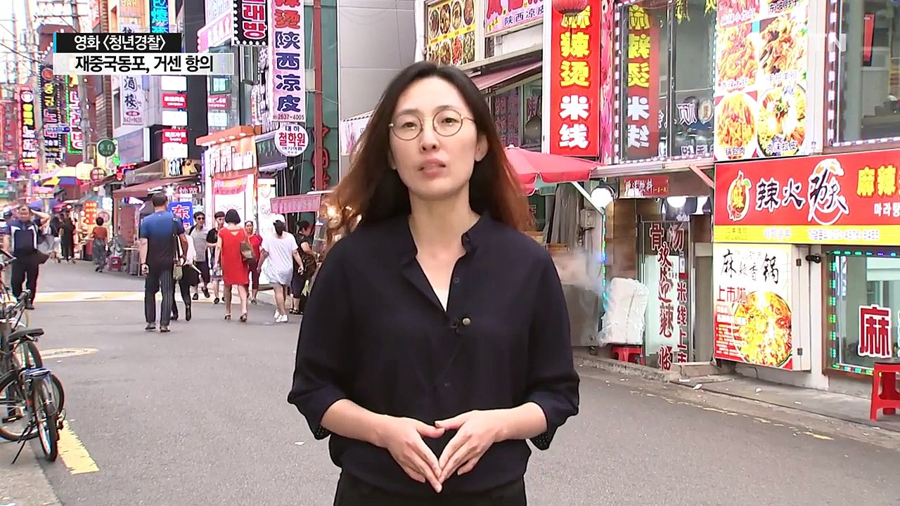 "우리가 범죄집단?"...중국동포들 '청년경찰'에 뿔났다 / YTN