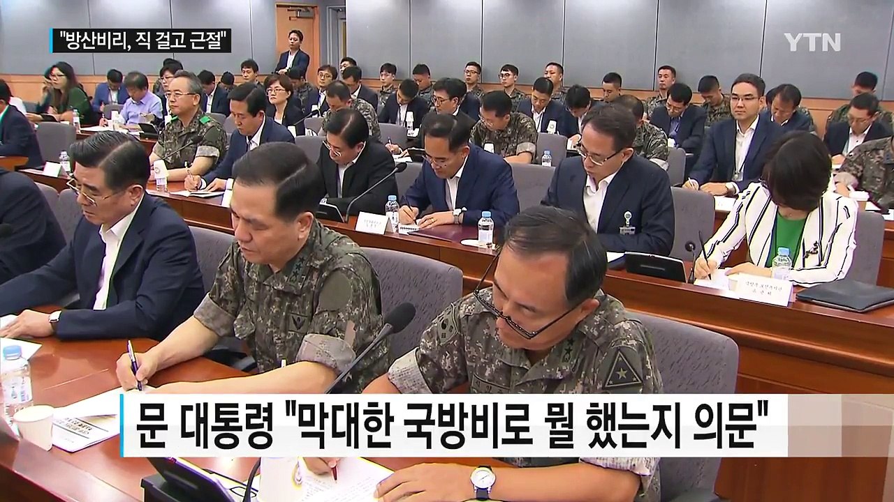 국방부 강하게 질타..."막대한 국방비로 뭘 했는지 근본적 의문" / YTN