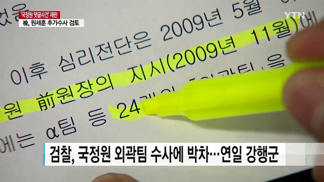 원세훈 前 국정원장 파기환송심 모레 선고 / YTN