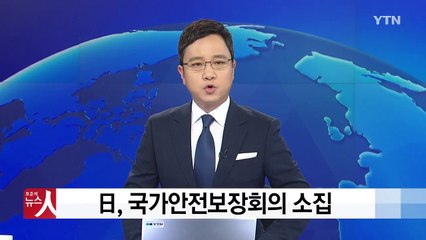 日 "심각하고 중대한 위협" / YTN