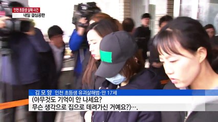 '인천 초등생 사건' 내일 구형...최고 20년 / YTN