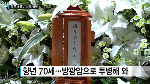 '포크계 대부' 조동진 별세... 휴식 같은 음악 애도 물결 / YTN