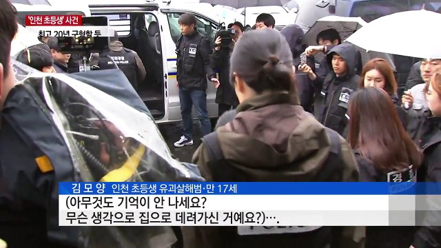 '인천 초등생 사건' 오늘 결심공판...檢 법정최고형 구형할 듯 / YTN